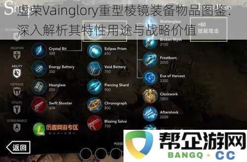 虚荣Vainglory重型棱镜装备全解析：特性、用途与战术价值的深度探讨