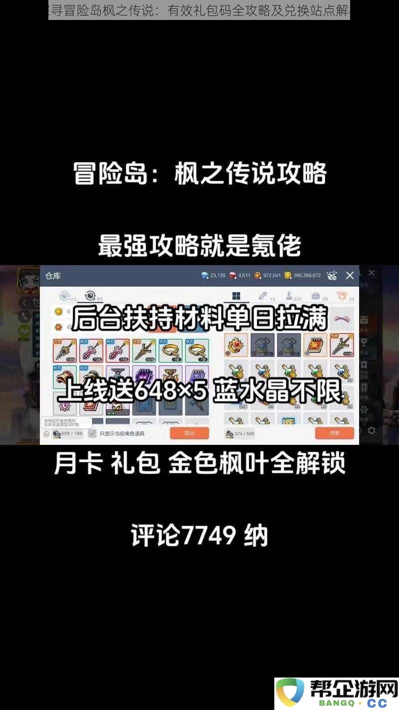 冒险岛枫之传说礼包码使用全攻略与兑换站点深度解析