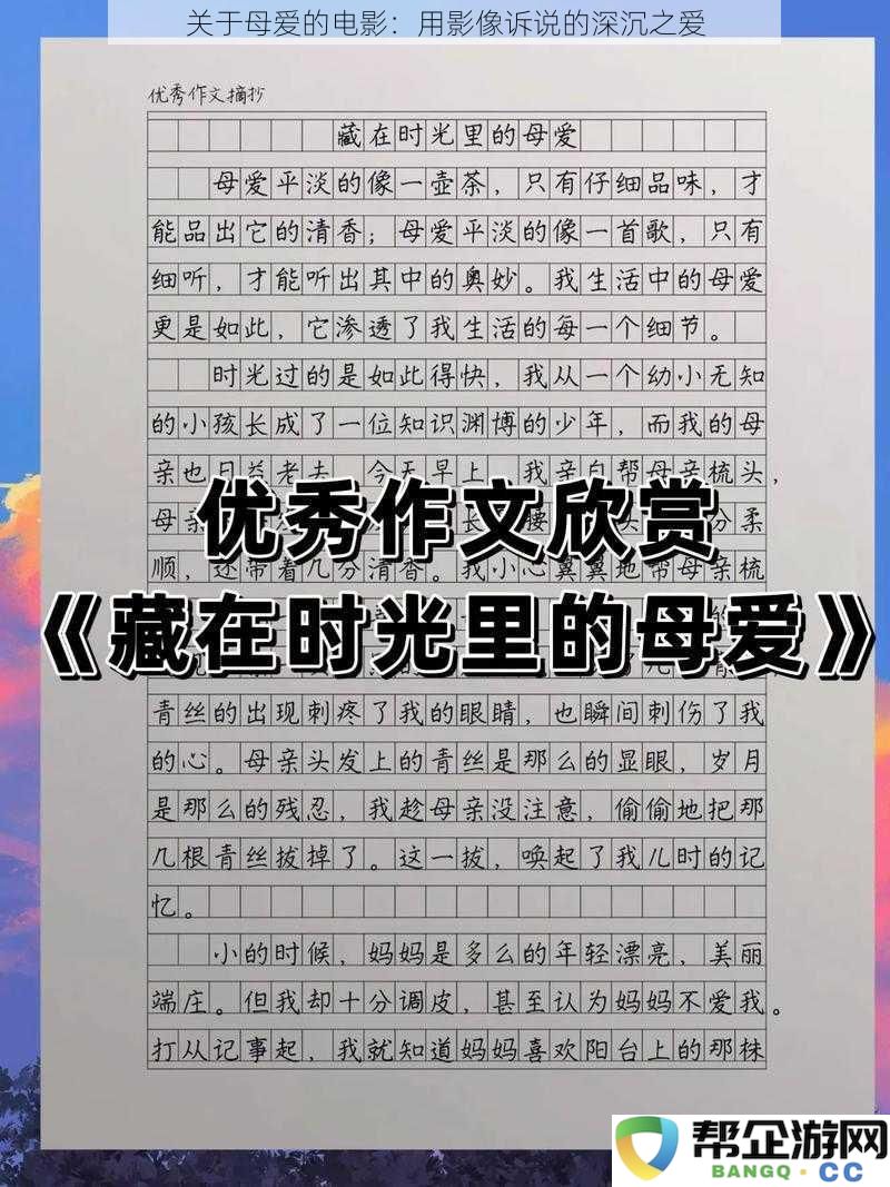 探寻母爱的电影：通过镜头传递那份浓厚而无私的母爱