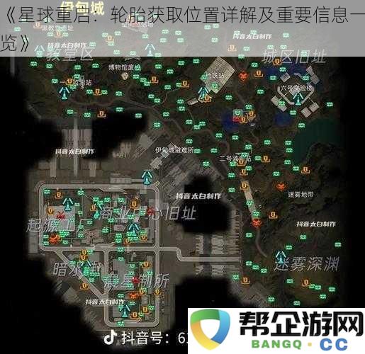 《星球重启：详细解读轮胎获取地点及重要信息汇总》