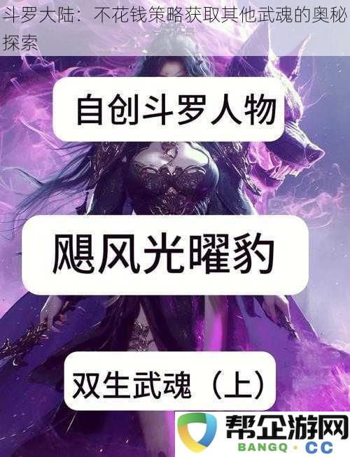 斗罗大陆：揭秘如何不花钱获得多种武魂的独特策略与方法探索