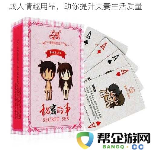 探索成人情趣用品，助力提升夫妻间的亲密和谐生活体验