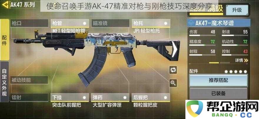 深入探讨使命召唤手游AK-47精准对枪技巧与刚枪运用经验分享