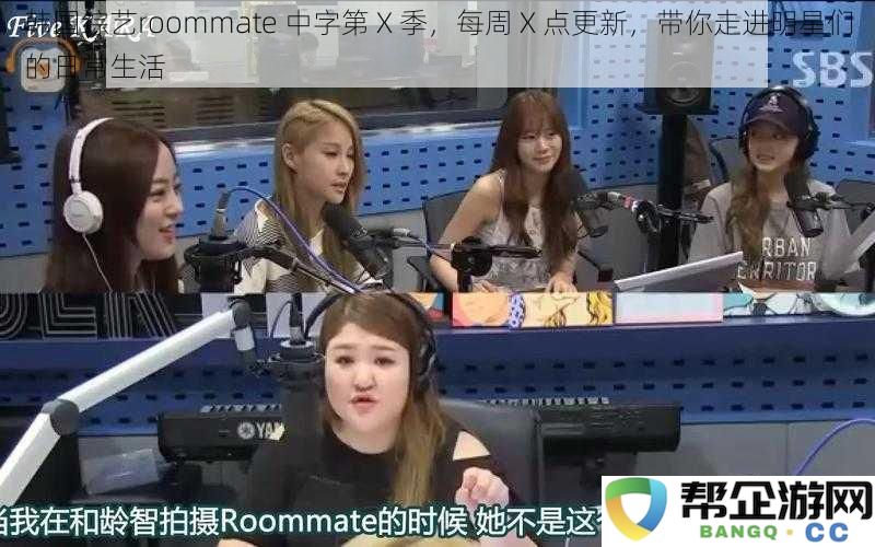 韩国综艺节目roommate中字第 X 季，每周 X 点带你深入了解明星日常生活的点滴