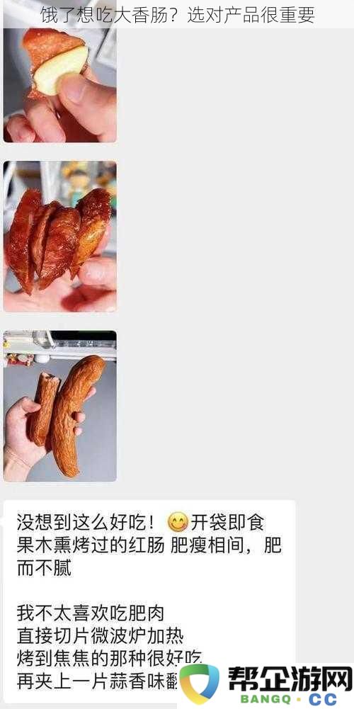 饿了想吃好吃的大香肠？选择合适的品牌至关重要！