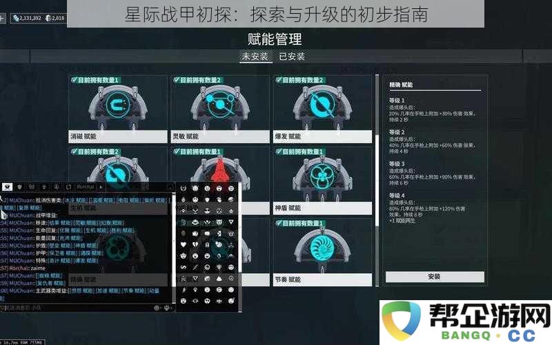 星际战甲入门指南：探索与升级之旅的初步探讨