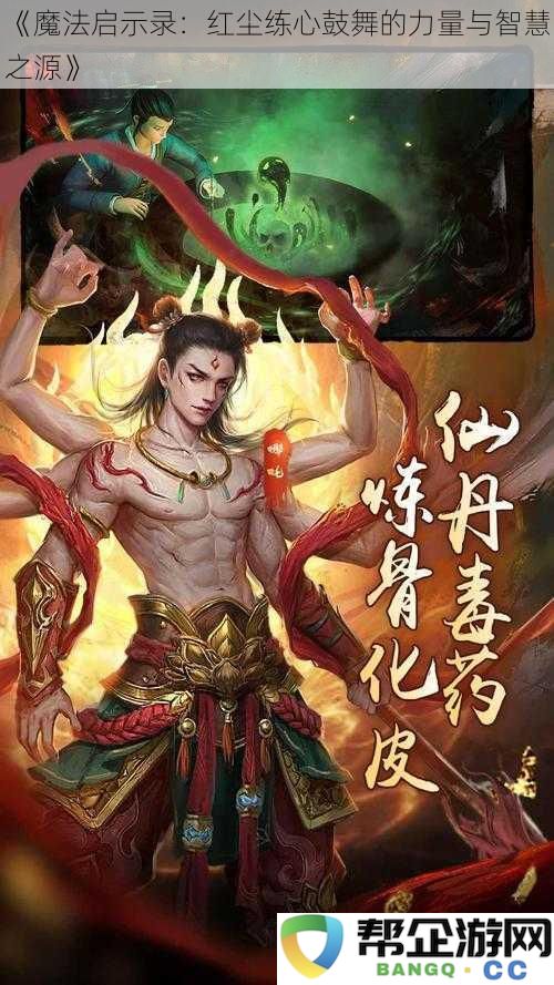 《魔法启示录：红尘之中修心铸梦的智慧与力量源泉》