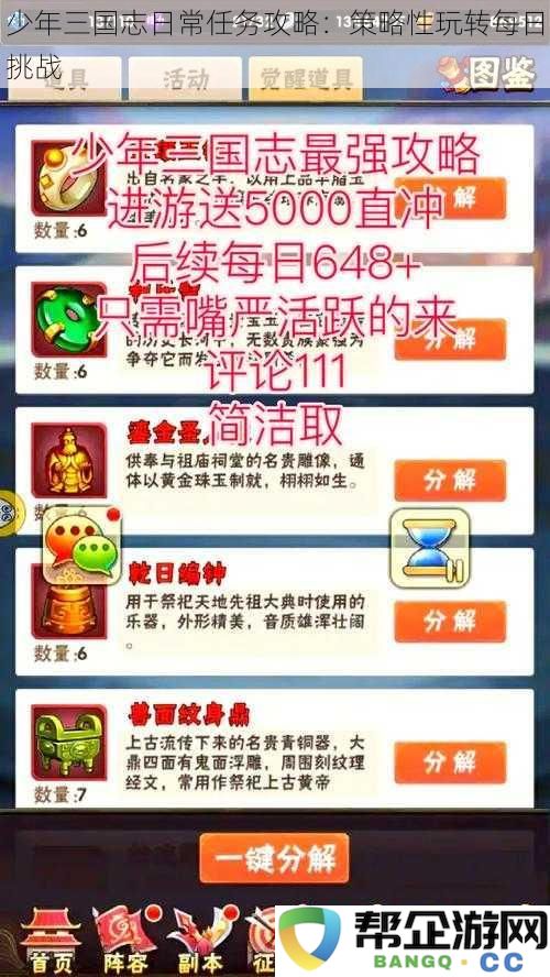 少年三国志每日任务详细攻略：策略性应对各种挑战技巧分享