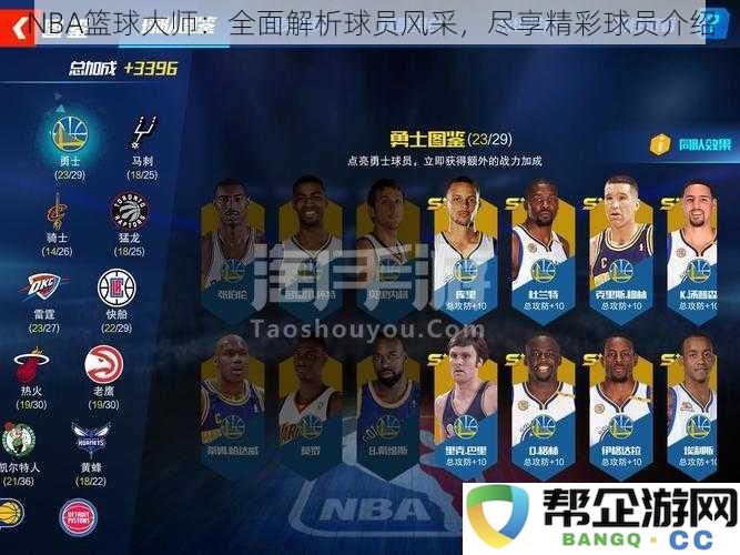 NBA篮球大师：全面解析球员风采，尽享精彩球员介绍