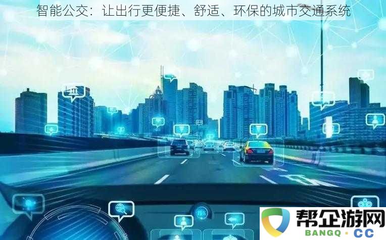 智能公交：让出行更便捷、舒适、环保的城市交通系统