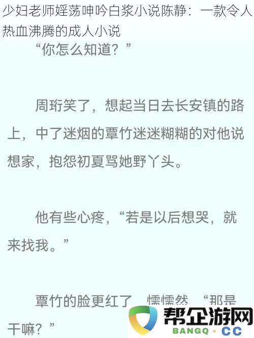 少妇老师婬荡呻吟白浆小说陈静：一款令人热血沸腾的成人小说