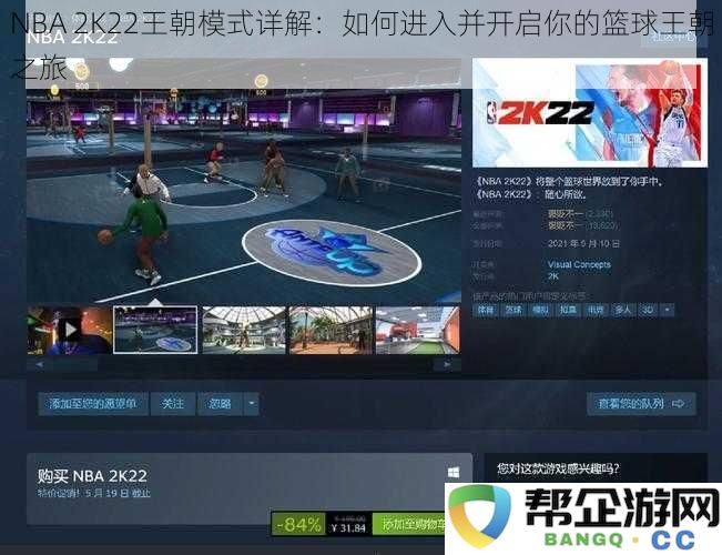 NBA 2K22王朝模式详解：如何进入并开启你的篮球王朝之旅