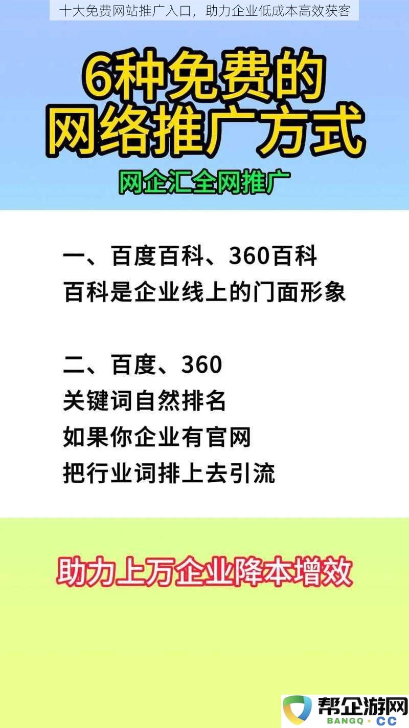 十大免费网站推广入口，助力企业低成本高效获客