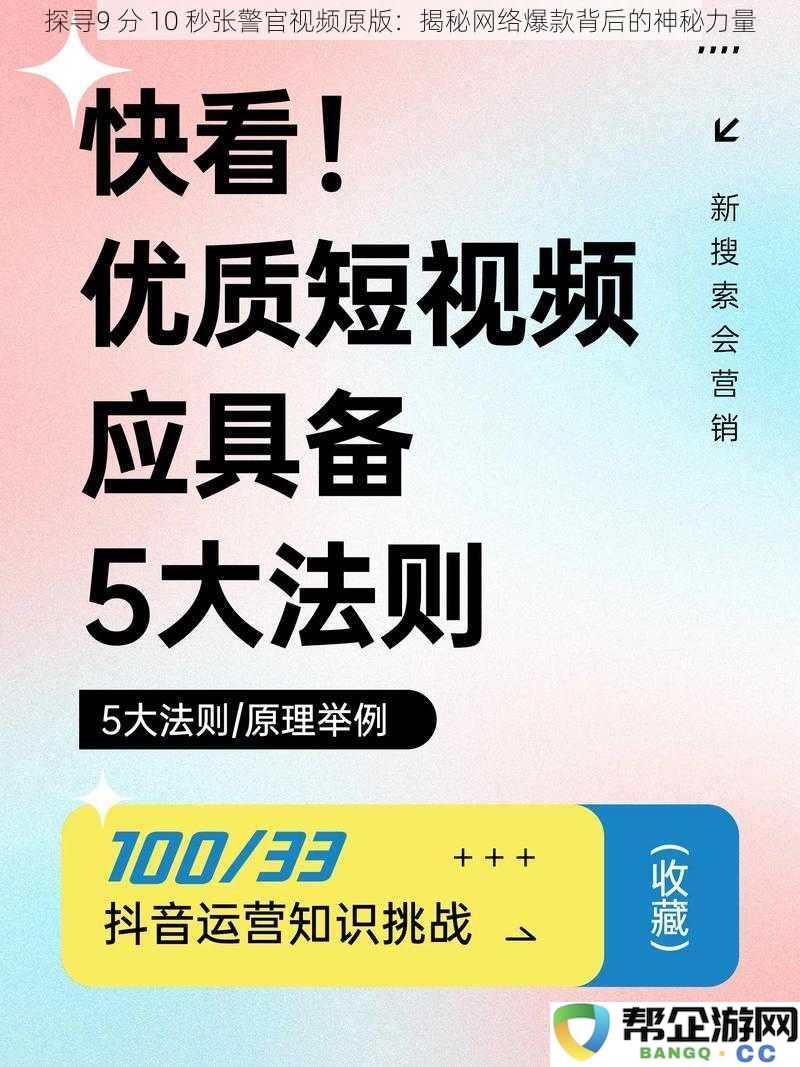 探寻9 分 10 秒张警官视频原版：揭秘网络爆款背后的神秘力量