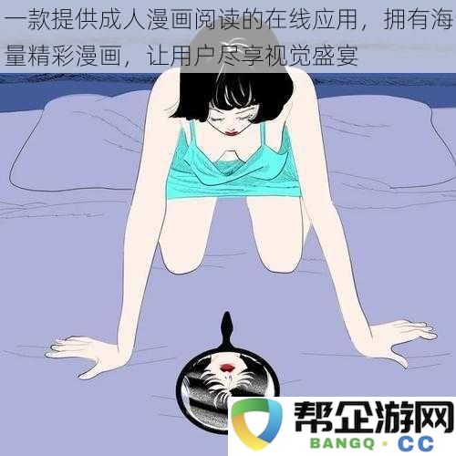 一款提供成人漫画阅读的在线应用，拥有海量精彩漫画，让用户尽享视觉盛宴