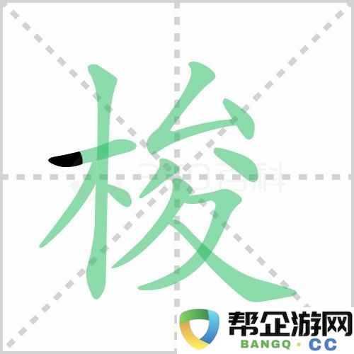 “哎呦-‘梭’这货-读作‘suō’！那‘梭梭树’又是个啥