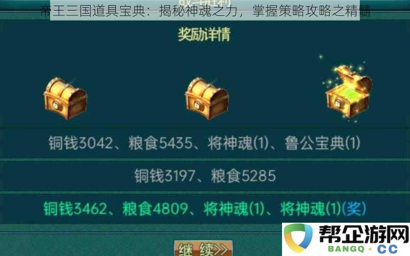 帝王三国道具宝典：揭秘神魂之力，掌握策略攻略之精髓