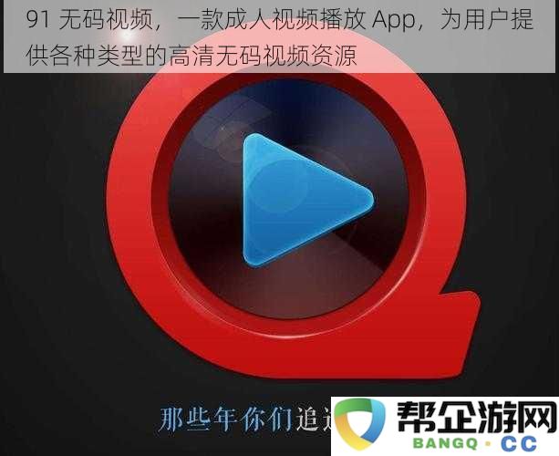 91 无码视频，一款成人视频播放 App，为用户提供各种类型的高清无码视频资源