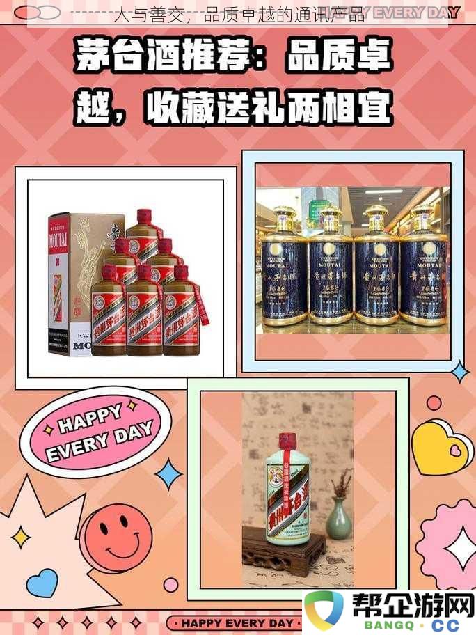 人与善交，品质卓越的通讯产品