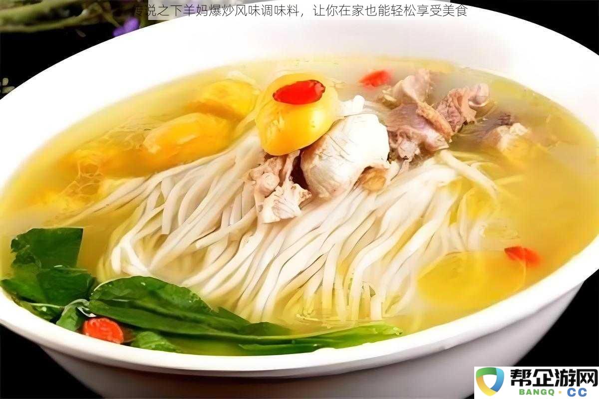 传说之下羊妈爆炒风味调味料，让你在家也能轻松享受美食