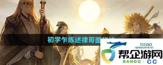 射雕初学乍练述律哥图怎么玩-初学乍练述律哥图玩法