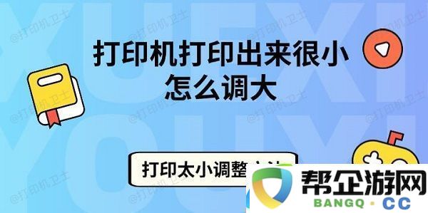 打印机打印出来很小怎么调大-打印太小调整方法