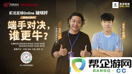 首次实机即将面世_实况足球Online“破晓杯”季前邀请赛明日开战