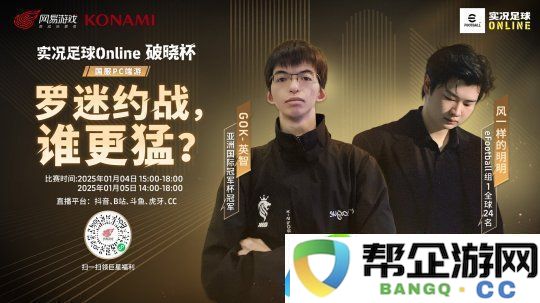 首次实机即将面世_实况足球Online“破晓杯”季前邀请赛明日开战