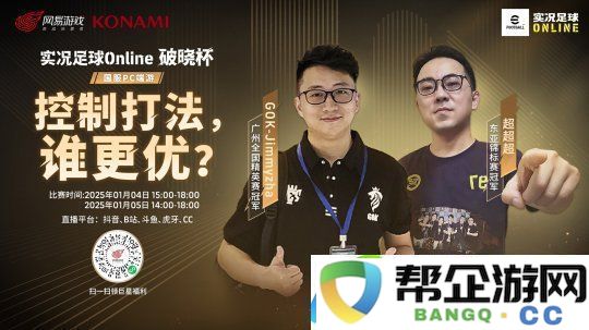 首次实机即将面世_实况足球Online“破晓杯”季前邀请赛明日开战