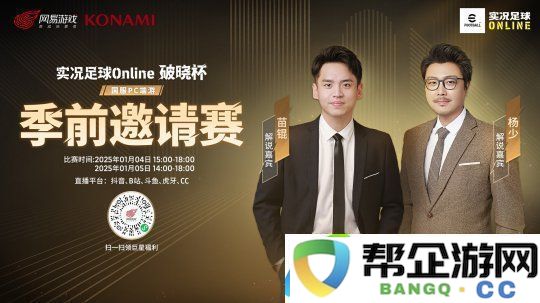 首次实机即将面世_实况足球Online“破晓杯”季前邀请赛明日开战