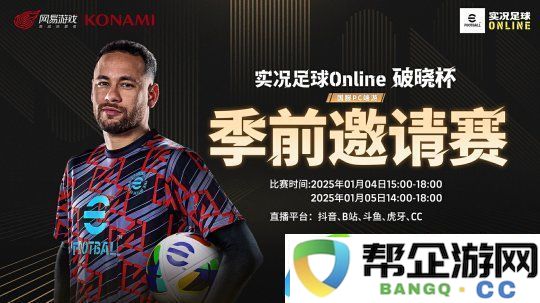 首次实机即将面世-实况足球Online“破晓杯”季前邀请赛明日开战