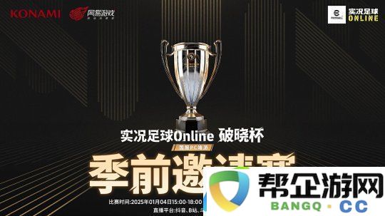 首次实机即将面世_实况足球Online“破晓杯”季前邀请赛明日开战