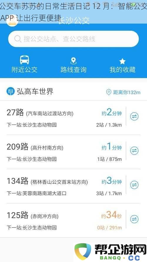 智能公交 APP 引领苏苏的12月便捷出行生活日记