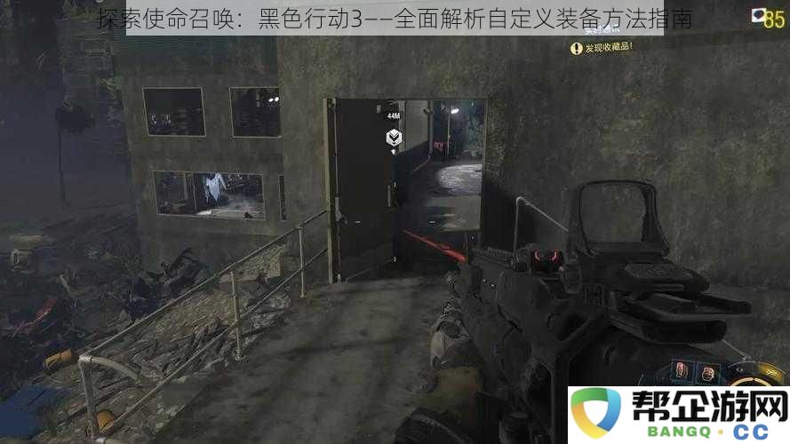 深入了解使命召唤：黑色行动3——全面解析自定义装备的实用指南与技巧