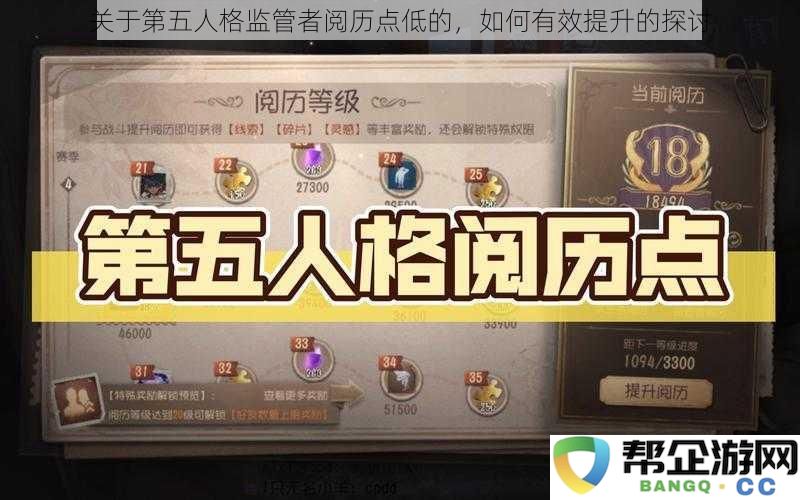 探讨如何有效提升第五人格监管者阅历点低的情况和实用技巧