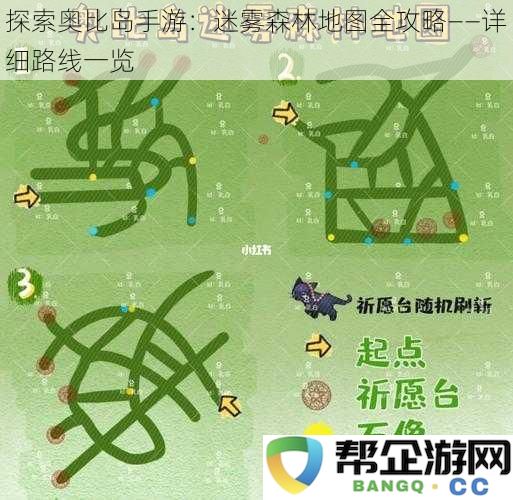 探索奥比岛手游：迷雾森林地图全攻略——详细路线一览