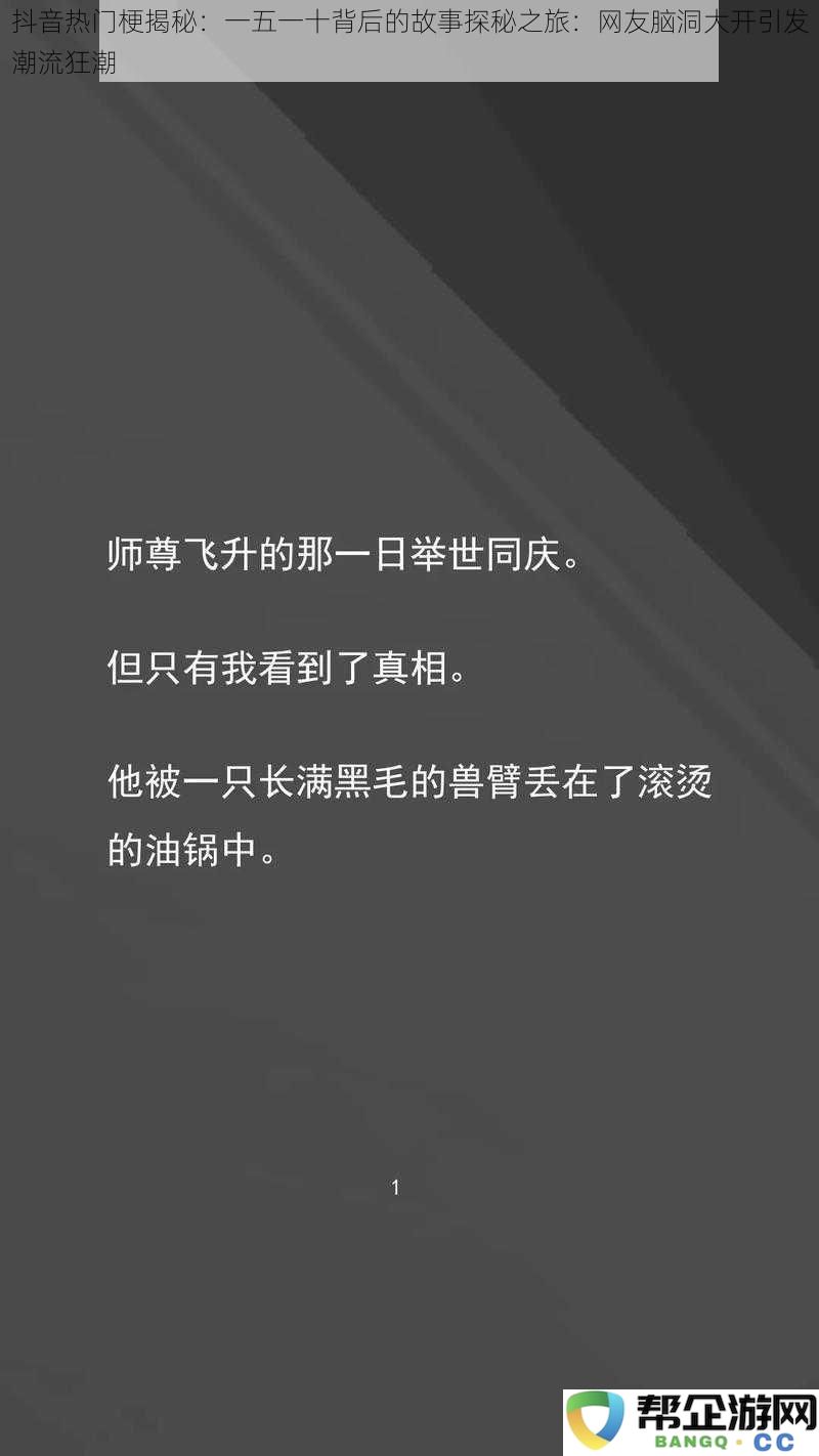 抖音热门梗揭秘：一五一十背后的故事探秘之旅：网友脑洞大开引发潮流狂潮