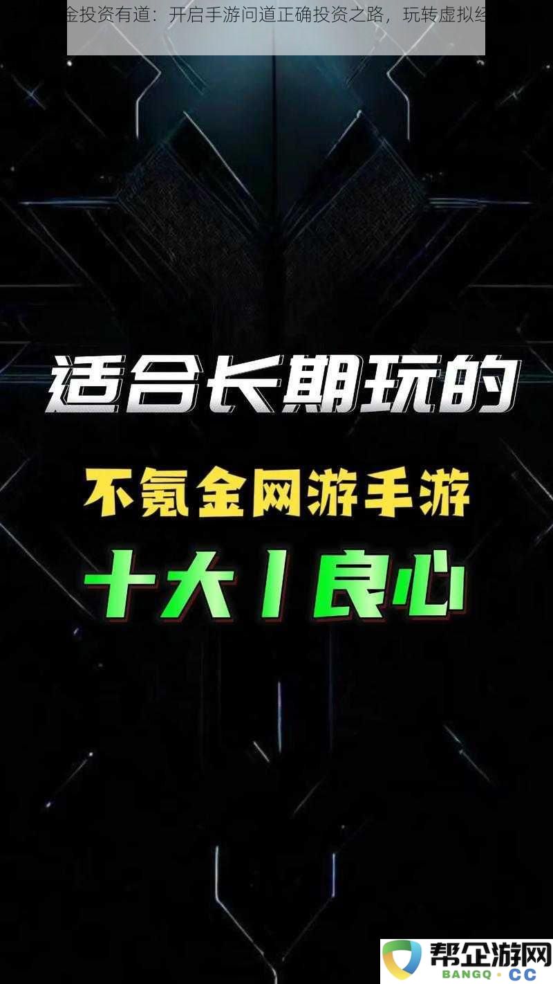 手游氪金投资有道：开启手游问道正确投资之路，玩转虚拟经济投资新篇章