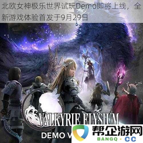 北欧女神极乐世界试玩Demo即将上线，全新游戏体验首发于9月29日