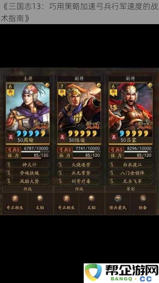 《三国志13：巧用策略加速弓兵行军速度的战术指南》