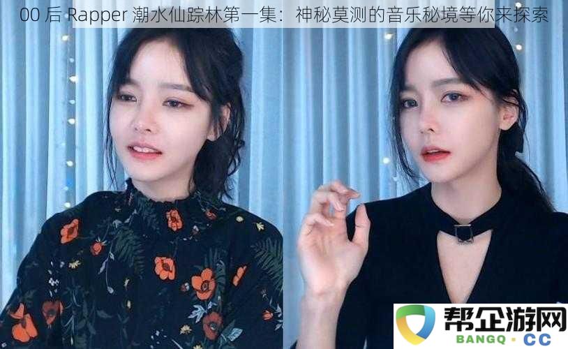 00 后 Rapper 潮水仙踪林第一集：神秘莫测的音乐秘境等你来探索