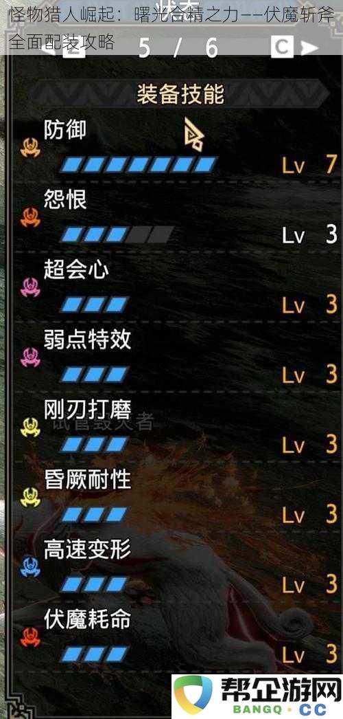 怪物猎人崛起：曙光合精之力——伏魔斩斧全面配装攻略