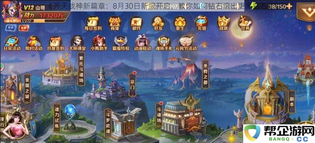 《齐天战神新篇章：8月30日新服开启，教你如何钻石滚出更多钻石》