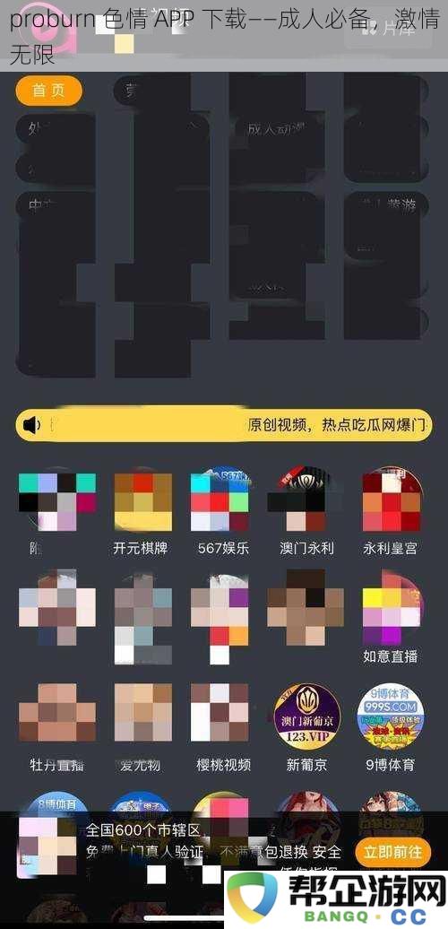 proburn 色情 APP 下载——成人必备，激情无限