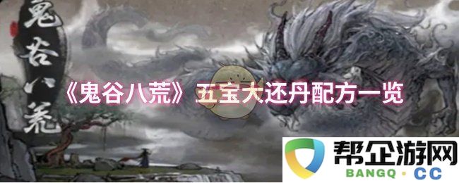 《鬼谷八荒》五宝大还丹的详细配方及用途分析