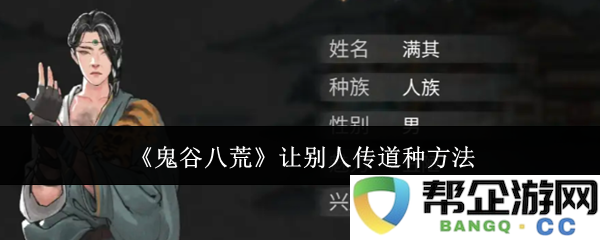 《鬼谷八荒》传道技巧揭秘，教你如何提升传授他人道理的能力