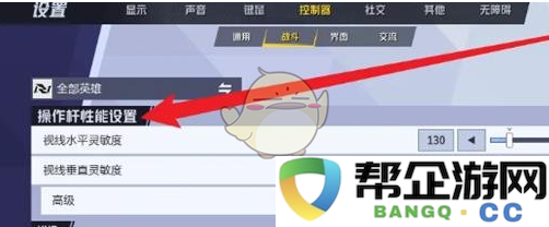 《漫威争锋》游戏中灵敏度调整的详细设置步骤与技巧