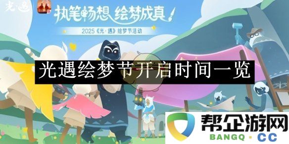 《光遇》绘梦节活动开始时间详解与总结