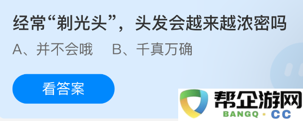 经常进行光头剃发是否能促进头发更加浓密生长的真实说法