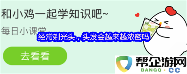 经常进行光头剃发是否能促进头发更加浓密生长的真实说法